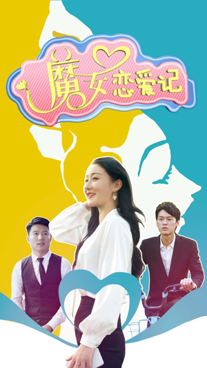 魔女恋爱记(55集) 魔女恋爱记(55集)短剧大结局连更全集