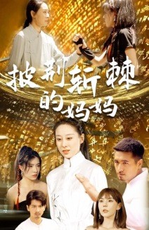 披荆斩棘的妈妈(50集) 披荆斩棘的妈妈(50集)古装穿越短剧推荐