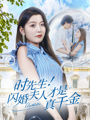 时先生!闪婚夫人才是真千金(71集) 时先生!闪婚夫人才是真千金(71集)万里归乡短剧精彩剧情