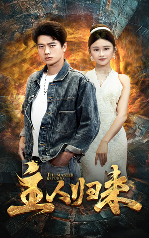 主人归来(95集) 主人归来(95集)精彩短片好剧推荐