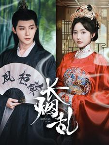 长烟乱(96集) 长烟乱(96集)短剧最终回限免畅看