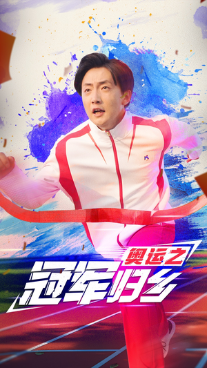 奥运之冠军归乡(31集) 奥运之冠军归乡(31集)喜欢追剧的看过来