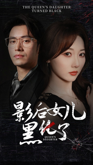 影后的女儿黑化了(61集) 影后的女儿黑化了(61集)百亿好看短剧推荐