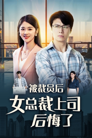 被裁员后女总裁上司后悔了(32集) 被裁员后女总裁上司后悔了(32集)每日坚持分享短剧