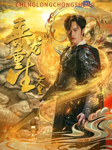 乘龙重生之人皇(100集) 乘龙重生之人皇(100集)短剧合集杜比音效版