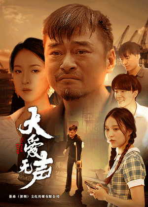 大爱无声(74集) 大爱无声(74集)短剧解说推荐好剧