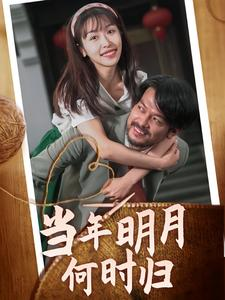当年明月何时归(70集) 当年明月何时归(70集)热门短剧推荐精彩片段