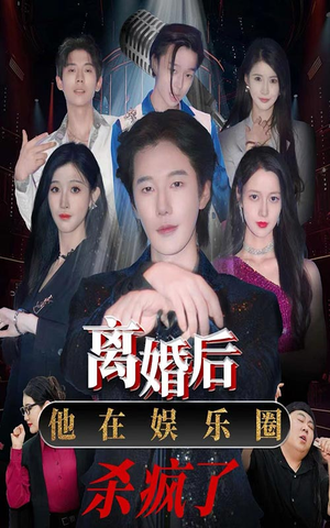 离婚后,他在娱乐圈杀疯了(66集) 离婚后,他在娱乐圈杀疯了(66集)短剧免费看大结局