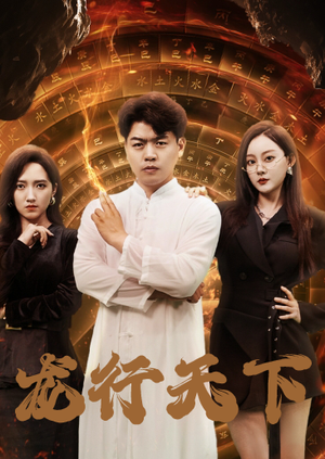 龙行天下(71集) 龙行天下(71集)超好看短剧抢先看全集