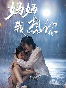 妈妈我想你(42集) 妈妈我想你(42集)深夜短剧精彩分享