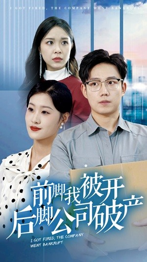 前脚我被开后脚公司破产(35集) 前脚我被开后脚公司破产(35集)短剧精选全集无广告