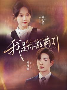 我是你的药引(100集) 我是你的药引(100集)短剧合集彩蛋完整版
