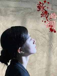 致幻婚姻(100集) 致幻婚姻(100集)每日热门短剧推荐