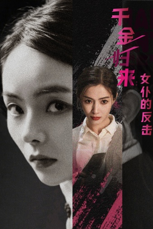 千金归来:女仆的反击(71集) 千金归来:女仆的反击(71集)最新火爆短剧来袭