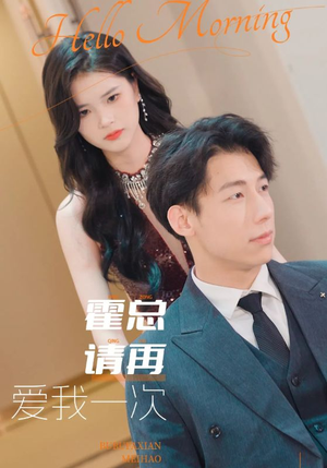 霍总请再爱我一次(76集) 霍总请再爱我一次(76集)短剧追到爽越看越好看