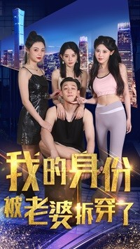 我的身份被老婆拆穿了(77集) 我的身份被老婆拆穿了(77集)精彩短剧片段分享