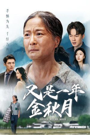 又是一年金秋月(55集) 又是一年金秋月(55集)超好看短剧抢先看全集