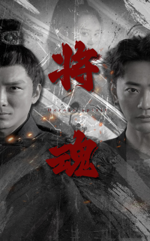 将魂(75集) 将魂(75集)短剧分享好剧推荐