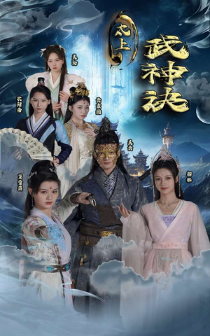 太上武神诀(89集) 太上武神诀(89集)火热短剧正在热播
