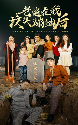 老婆在我坟头蹦迪后(80集) 老婆在我坟头蹦迪后(80集)短剧追到爽全集完整版