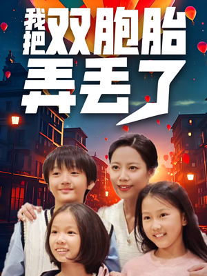 我把双胞胎弄丢了(42集) 我把双胞胎弄丢了(42集)热门火爆短剧推荐