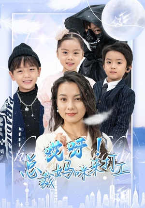 哎呀!总裁妈咪来打工(70集) 哎呀!总裁妈咪来打工(70集)精彩短剧等你来看