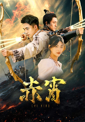 赤霄(99集) 赤霄(99集)短剧合集4K修复版