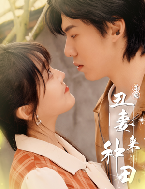 穿成丑妻来种田(80集) 穿成丑妻来种田(80集)精彩短剧抢先看哦
