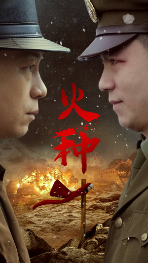 火种(67集) 火种(67集)热播短剧持续分享