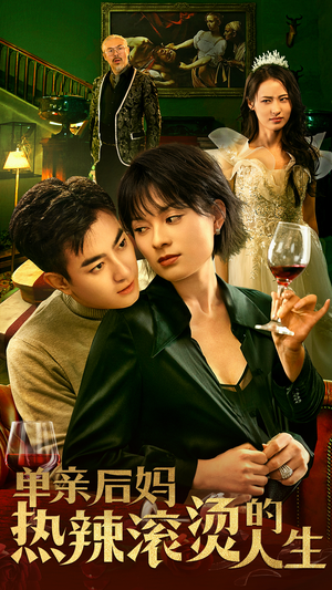 单亲后妈热辣滚烫的人生(70集) 单亲后妈热辣滚烫的人生(70集)男女都爱看的短剧
