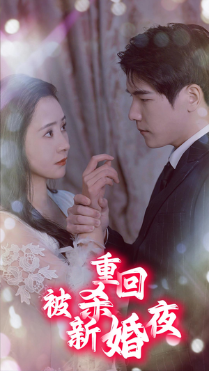 重回被杀新婚夜(80集) 重回被杀新婚夜(80集)火爆短剧精彩片段