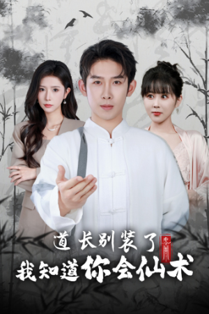 道长别装了我知道你会仙术(50集) 道长别装了我知道你会仙术(50集)精彩短剧持续更新
