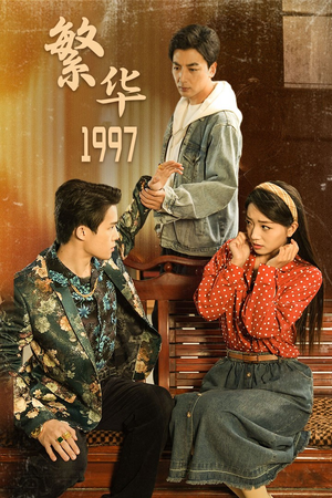 繁华1997(85集) 繁华1997(85集)一起看短剧下集更精彩