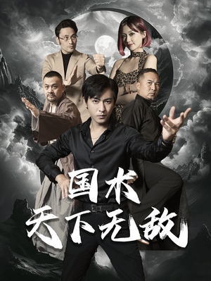 国术天下无敌(62集) 国术天下无敌(62集)一起看短剧下集更精彩