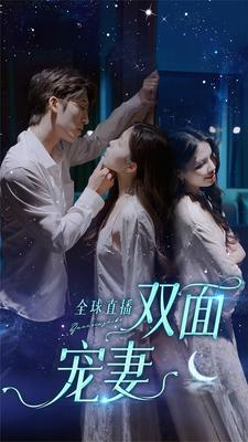 全球直播:双面宠妻(80集) 全球直播:双面宠妻(80集)短剧精选全集无广告