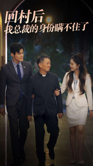 回村后我总裁的身份瞒不住了(80集) 回村后我总裁的身份瞒不住了(80集)这个短剧太好看了