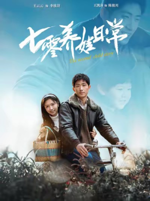 七零养娃日常(85集) 七零养娃日常(85集)短剧终极大结局合集