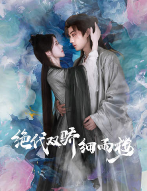 绝代双娇细雨楼(78集) 绝代双娇细雨楼(78集)短剧女演员排行榜