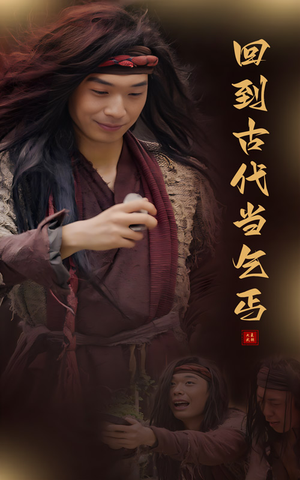 回到古代当乞丐(80集) 回到古代当乞丐(80集)精彩短剧等你来看