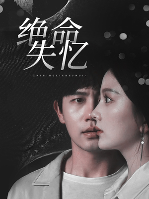 绝命失忆(79集) 绝命失忆(79集)短剧合集4K修复版