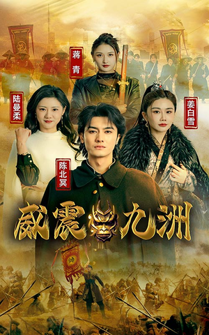 新版:威震九州(95集) 新版:威震九州(95集)精彩短剧天天更新