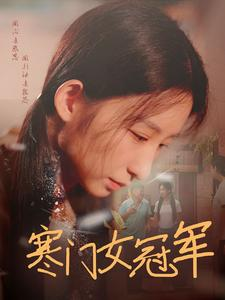 寒门女冠军(51集) 寒门女冠军(51集)新番短剧计划好剧分享