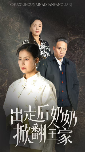 出走后奶奶掀翻全家(30集) 出走后奶奶掀翻全家(30集)超火爆短剧抢先看全集