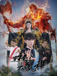 黑神话之大夏无神(38集) 黑神话之大夏无神(38集)短剧热门推荐不容错过