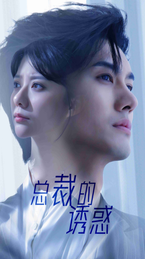 总裁的诱惑(82集) 总裁的诱惑(82集)精彩短剧天天更新