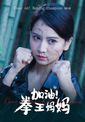 加油,拳王妈妈(70集) 加油,拳王妈妈(70集)左下角看全集精彩短剧