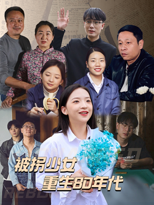 被拐少女重生80年代(51集) 被拐少女重生80年代(51集)最新火爆短剧来袭