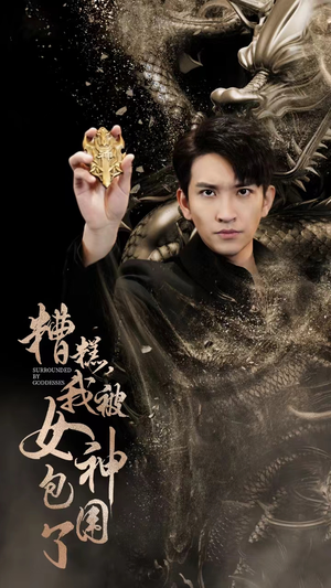 糟糕,我被女神包围了(94集) 糟糕,我被女神包围了(94集)短剧全剧终限免合集