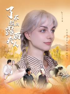 了不起的露西夫人(60集) 了不起的露西夫人(60集)短剧结局合集限免刷