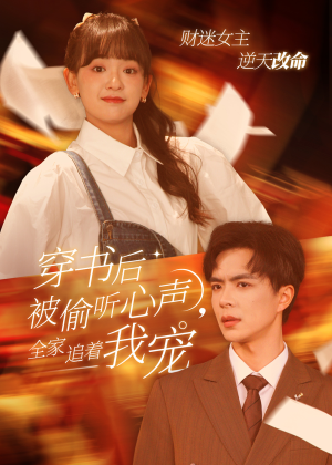 穿书后被偷听心声,全家追着我宠(61集) 穿书后被偷听心声,全家追着我宠(61集)免费看剧热门短剧